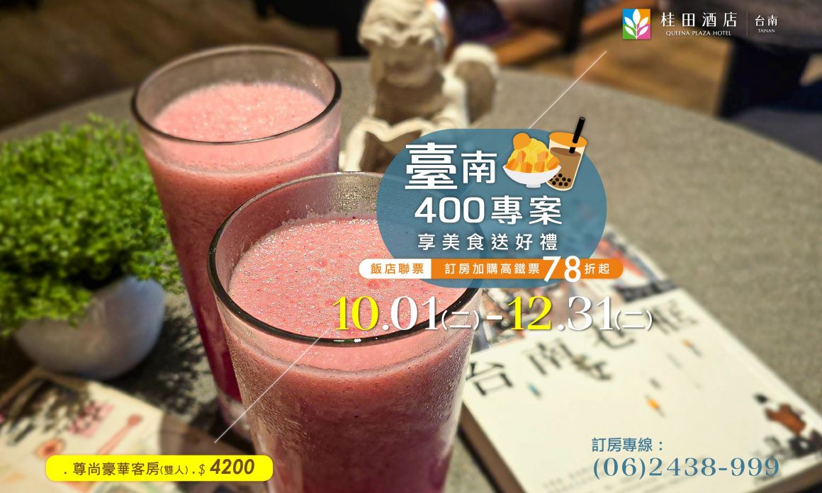 20240922   臺南400．古都美食巡禮住房 700420-1