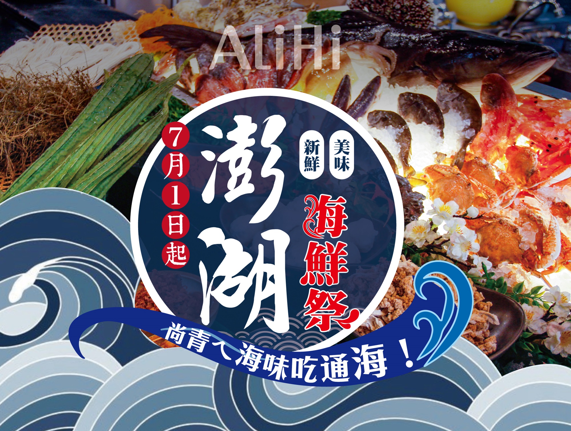 阿力海｜季節限定『澎湖海鮮祭』，主題美食要來擄獲你的味蕾！