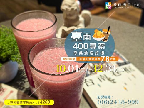 2024高鐵飯店聯票『臺南400專案.享美食送好禮』住房專案(1001-1231)