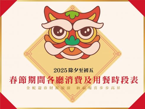 2025春節期間(除夕至初五)各廳消費及用餐時段表