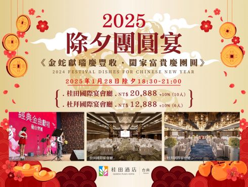 2025年1月28日金蛇迎春【除夕團圓宴活動】熱烈預訂中(*^o^*)