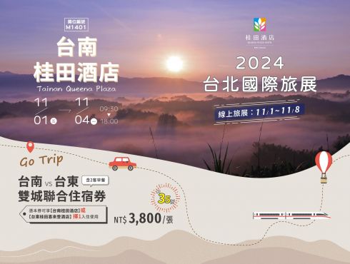 2024台北ITF國際旅展 火熱登場!!