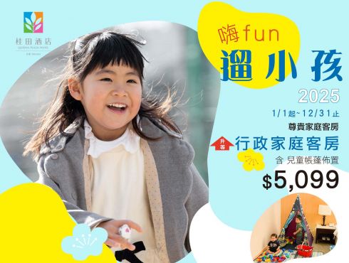 2025年「嗨FUN~遛小孩」親子住房專案(1月~12月)