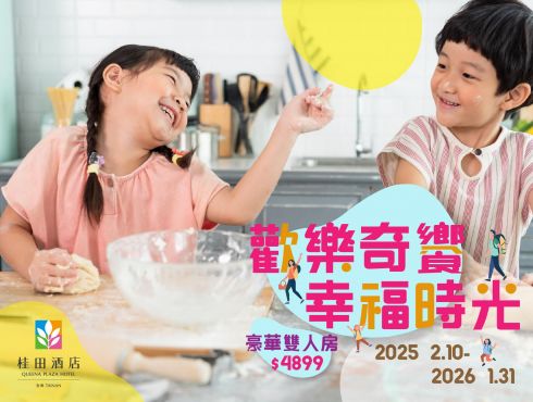 2025『歡樂奇饗~幸福時光』住房專案