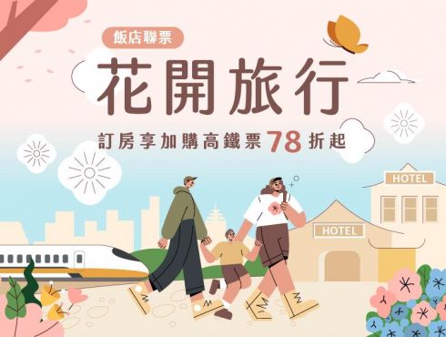 2025年高鐵飯店聯票「花開旅行」住房專案(4月~6月)