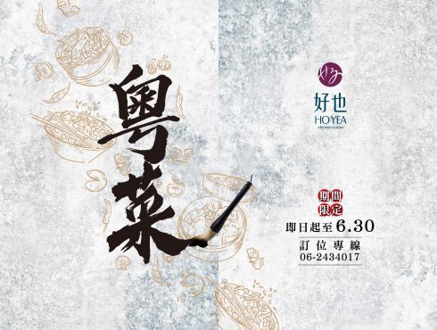 好也粵式中餐廳｜『潮粵中菜』隆重上市(4月~6月)